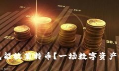 比特币钱包能放莱特币？
