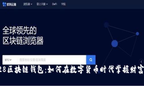 香港528区块链钱包：如何在数字货币时代掌握财富新机遇