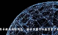 比特币提币到纸钱包—安