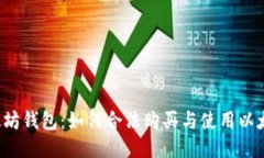 以太坊钱包：如何合法购