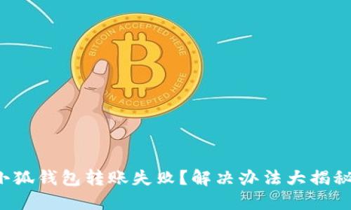小狐钱包转账失败？解决办法大揭秘！