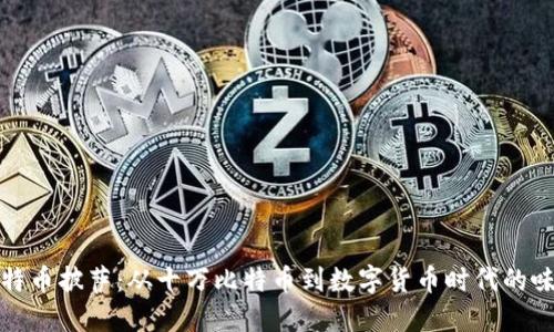 比特币披萨：从十万比特币到数字货币时代的味道
