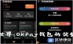 解密虚拟币世界：OKPay钱包