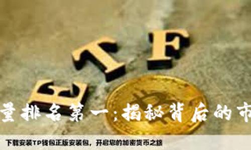 比特币钱包数量排名第一：揭秘背后的市场影响与趋势