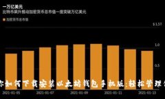 一步一步教你如何下载安