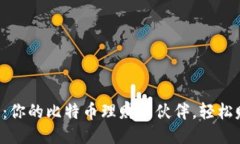 “麦子钱包：你的比特币