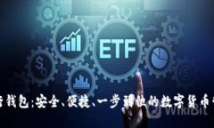 比特币银行钱包：安全、