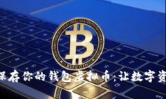 如何安全地保存你的钱包