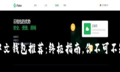 比特币中文钱包推荐：终