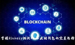 掌握Rinkeby测试网：以太坊