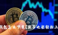 区块链电脑钱包怎么下载