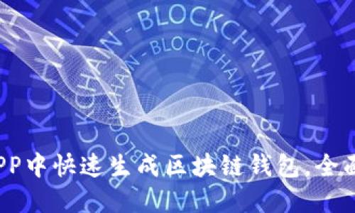 一步到位：如何在APP中快速生成区块链钱包，全面了解区块链的魅力
