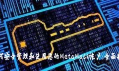 如何安全管理和使用您的