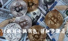 如何将BTC提到小狐钱包：