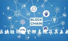 全面解析区块链钱包管理