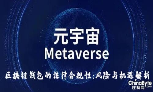 区块链钱包的法律合规性：风险与机遇解析