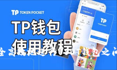 如何安全高效地进行USDT钱包之间的转账