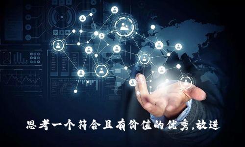 思考一个符合且有价值的优秀，放进