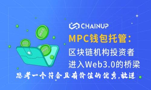 思考一个符合且有价值的优秀，放进