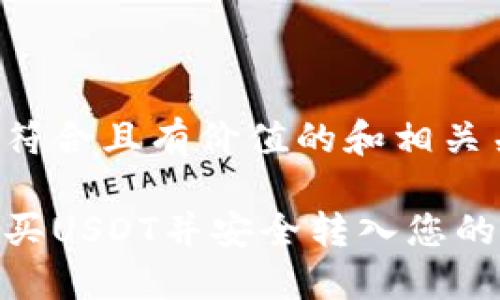 以下是符合且有价值的和相关关键词：

如何购买USDT并安全转入您的钱包