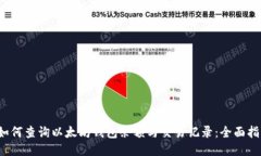  如何查询以太坊钱包余额