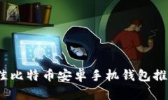 : 2023年最佳比特币安卓手