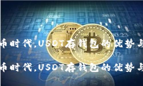 在数字货币时代，USDT存钱包的优势与风险分析

在数字货币时代，USDT存钱包的优势与风险分析