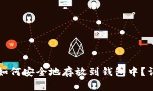 比特币如何安全地存放到钱包中？详细指南