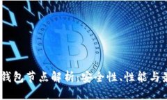 USDT热钱包节点解析：安全