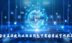 安全且便捷的比特币钱包