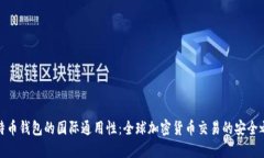 比特币钱包的国际通用性