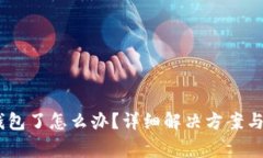 USDT直接转钱包了怎么办？